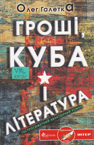 Гроші, Куба і література